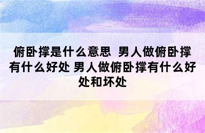 俯卧撑是什么意思  男人做俯卧撑有什么好处 男人做俯卧撑有什么好处和坏处